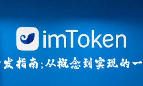 区块链游戏开发指南：从概念到实现的一站式解决方案