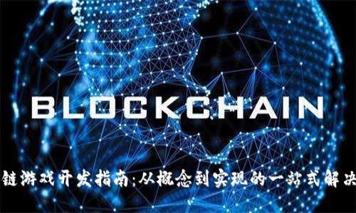 区块链游戏开发指南：从概念到实现的一站式解决方案