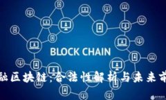 金融区块链：合法性解析与未来前景