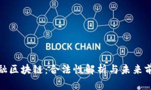 金融区块链：合法性解析与未来前景