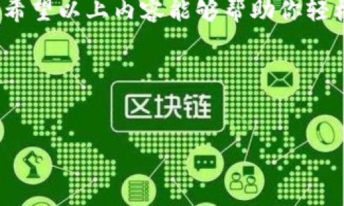   如何将USDT提到TP钱包？轻松解锁您的数字资产之旅 / 

 guanjianci USDT, TP钱包, 数字资产, 加密货币 /guanjianci 

一、什么是USDT？
USDT（Tether）是一种稳定币，它的价值通常与美元保持1:1的比率。USDT的出现是为了让交易者和投资者能够在加密货币市场上“避雨”，能够在加密货币波动较大时保护其资金的价值。它被广泛用于数字货币的交易、转账和储存。

二、什么是TP钱包？
TP钱包是一款多功能的数字资产管理工具，用户可以用它安全地存储和管理多种加密货币，包括USDT。在TP钱包中，用户可以轻松进行资产的充值、提现和交易，还支持去中心化的应用程序（DApps），极大地提升了资金使用的灵活性。

三、为何选择提取USDT到TP钱包？
许多用户选择将USDT提取到TP钱包，因为它提供了安全、便捷的存储解决方案。对于经常进行加密货币交易的用户来说，TP钱包的使用简化了交易流程，同时也减少了转账的费用。此外，TP钱包对多种加密货币的支持，使得用户可以在同一平台上管理更多资产。

四、提取USDT到TP钱包的步骤
将USDT提取到TP钱包其实并不复杂。以下是详细的步骤说明：

h41. 下载并安装TP钱包/h4
首先，你需要在你的手机应用商店（例如App Store或Google Play）中搜索“TP钱包”。下载并安装后，根据提示完成注册和登录。

h42. 创建或导入钱包/h4
如果你是首次使用TP钱包，需要创建一个新钱包。在这个过程中，务必妥善保存好钱包的私钥和助记词。同时，如果你已有钱包，也可以通过导入助记词的方式进入你的账户。

h43. 获取TP钱包地址/h4
登录TP钱包后，进入钱包的主页。找到USDT的选项，点击进入，系统将为你生成一个独特的USDT地址。请务必正确复制该地址，确保在提取时输入无误。

h44. 登录你的交易所账户/h4
使用你在交易所（如币安、火币等）中的账户登录。在“资产”或“钱包”选项中找到USDT，选择“提现”。

h45. 输入TP钱包地址/h4
在提现界面，系统会要求你输入提取地址。在此将之前复制的TP钱包地址粘贴到指定区域。同时，输入你希望提取的USDT数量，然后确认。

h46. 完成提现/h4
确认无误后，点击提交提现申请。此时，交易所可能会要求你进行身份验证，以确保资金安全。按照指示完成验证后，你的提现请求将会处理。

h47. 查看TP钱包余额/h4
一旦交易所处理完毕，USDT将转入你的TP钱包。你可以返回TP钱包查看到款的状态。一般来说，转账过程可能需要几分钟到几十分钟不等，具体时间取决于网络拥堵和交易所的处理速度。

五、注意事项
在提取USDT到TP钱包的过程中，有几点需要特别注意：
ul
  li确保使用正确的USDT地址，任何错误都可能导致资金损失。/li
  li了解交易所的提现费用，以便计算实际到账金额。/li
  li注意网络状况，有时候在高峰期转账可能会延迟。/li
/ul

六、USDT的使用与未来
随着加密货币市场的发展，USDT作为一种稳定币，将继续发挥重要作用。无论是进行交易还是用于日常支付，USDT的便捷性和稳定性都让它成为了主流选择。越来越多的平台开始接受USDT，这不仅为用户提供了便利，也为加密货币的普及奠定了基础。未来，可能会有更多的金融产品围绕稳定币展开，为用户提供更多的投资选择。

七、总结
将USDT提取到TP钱包的整个过程其实并不复杂，只需按照步骤仔细操作即可。同时，选择TP钱包作为资金管理工具，你的数字资产将更加安全和便捷。希望以上内容能够帮助你轻松转移USDT，享受数字资产管理的乐趣。

如果还有其他疑问或想了解更多关于USDT和TP钱包的信息，欢迎留言交流！

---
这篇文章旨在深入浅出地提供USDT提取到TP钱包的完整指南，确保内容自然、流畅，且。希望对你有帮助！