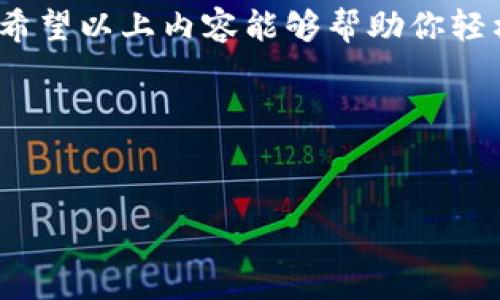   如何将USDT提到TP钱包？轻松解锁您的数字资产之旅 / 

 guanjianci USDT, TP钱包, 数字资产, 加密货币 /guanjianci 

一、什么是USDT？
USDT（Tether）是一种稳定币，它的价值通常与美元保持1:1的比率。USDT的出现是为了让交易者和投资者能够在加密货币市场上“避雨”，能够在加密货币波动较大时保护其资金的价值。它被广泛用于数字货币的交易、转账和储存。

二、什么是TP钱包？
TP钱包是一款多功能的数字资产管理工具，用户可以用它安全地存储和管理多种加密货币，包括USDT。在TP钱包中，用户可以轻松进行资产的充值、提现和交易，还支持去中心化的应用程序（DApps），极大地提升了资金使用的灵活性。

三、为何选择提取USDT到TP钱包？
许多用户选择将USDT提取到TP钱包，因为它提供了安全、便捷的存储解决方案。对于经常进行加密货币交易的用户来说，TP钱包的使用简化了交易流程，同时也减少了转账的费用。此外，TP钱包对多种加密货币的支持，使得用户可以在同一平台上管理更多资产。

四、提取USDT到TP钱包的步骤
将USDT提取到TP钱包其实并不复杂。以下是详细的步骤说明：

h41. 下载并安装TP钱包/h4
首先，你需要在你的手机应用商店（例如App Store或Google Play）中搜索“TP钱包”。下载并安装后，根据提示完成注册和登录。

h42. 创建或导入钱包/h4
如果你是首次使用TP钱包，需要创建一个新钱包。在这个过程中，务必妥善保存好钱包的私钥和助记词。同时，如果你已有钱包，也可以通过导入助记词的方式进入你的账户。

h43. 获取TP钱包地址/h4
登录TP钱包后，进入钱包的主页。找到USDT的选项，点击进入，系统将为你生成一个独特的USDT地址。请务必正确复制该地址，确保在提取时输入无误。

h44. 登录你的交易所账户/h4
使用你在交易所（如币安、火币等）中的账户登录。在“资产”或“钱包”选项中找到USDT，选择“提现”。

h45. 输入TP钱包地址/h4
在提现界面，系统会要求你输入提取地址。在此将之前复制的TP钱包地址粘贴到指定区域。同时，输入你希望提取的USDT数量，然后确认。

h46. 完成提现/h4
确认无误后，点击提交提现申请。此时，交易所可能会要求你进行身份验证，以确保资金安全。按照指示完成验证后，你的提现请求将会处理。

h47. 查看TP钱包余额/h4
一旦交易所处理完毕，USDT将转入你的TP钱包。你可以返回TP钱包查看到款的状态。一般来说，转账过程可能需要几分钟到几十分钟不等，具体时间取决于网络拥堵和交易所的处理速度。

五、注意事项
在提取USDT到TP钱包的过程中，有几点需要特别注意：
ul
  li确保使用正确的USDT地址，任何错误都可能导致资金损失。/li
  li了解交易所的提现费用，以便计算实际到账金额。/li
  li注意网络状况，有时候在高峰期转账可能会延迟。/li
/ul

六、USDT的使用与未来
随着加密货币市场的发展，USDT作为一种稳定币，将继续发挥重要作用。无论是进行交易还是用于日常支付，USDT的便捷性和稳定性都让它成为了主流选择。越来越多的平台开始接受USDT，这不仅为用户提供了便利，也为加密货币的普及奠定了基础。未来，可能会有更多的金融产品围绕稳定币展开，为用户提供更多的投资选择。

七、总结
将USDT提取到TP钱包的整个过程其实并不复杂，只需按照步骤仔细操作即可。同时，选择TP钱包作为资金管理工具，你的数字资产将更加安全和便捷。希望以上内容能够帮助你轻松转移USDT，享受数字资产管理的乐趣。

如果还有其他疑问或想了解更多关于USDT和TP钱包的信息，欢迎留言交流！

---
这篇文章旨在深入浅出地提供USDT提取到TP钱包的完整指南，确保内容自然、流畅，且。希望对你有帮助！