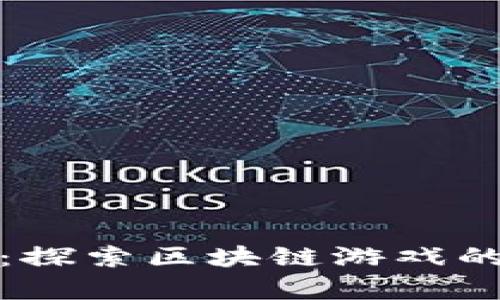 遇见西游：探索区块链游戏的奇幻世界