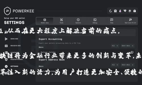   区块链金融机制研究现状：解决传统金融痛点的创新探索 / 

 guanjianci 区块链, 金融机制, 研究现状, 传统金融痛点 /guanjianci 

引言
随着科技的飞速发展，区块链技术作为一种颠覆性的创新，为各行各业带来了新的视角。其中，金融行业因其复杂性和高风险性尤为显著。区块链技术的引入，旨在解决传统金融体系中的诸多痛点，如透明度不足、交易成本高、信任缺失等。本文将深入探讨区块链金融机制的研究现状，剖析其在解决传统金融痛点方面的潜力。

一、传统金融的痛点
在揭示区块链金融机制之前，首先需要明确传统金融体系中存在的主要痛点：
ul
    listrong透明度不足：/strong传统金融机构运营时往往缺乏透明，用户难以获知资金流向和交易细节。/li
    listrong高昂的交易费用：/strong由于中介机构的存在，交易过程中的费用相对较高。/li
    listrong跨境交易的障碍：/strong在国际支付中，传统金融系统面临结算时间长、费用高等问题。/li
    listrong信任缺失：/strong用户对于金融中介的信任度不断下降，尤其是在出现金融危机时。/li
/ul

二、区块链技术概述
区块链是一种分布式账本技术，其通过去中心化、加密算法和智能合约等特性，能够有效提升数据的透明度和安全性。技术的核心在于将所有交易信息记录在一个公开的、不可篡改的链条上，增强了信任机制。

三、区块链在金融领域的应用
近年来，区块链在金融领域的应用不断扩展，主要体现在以下几个方面：
ul
    listrong支付与转账：/strong区块链技术能够实现实时安全的支付，显著降低国际转账成本和时间。/li
    listrong融资与借贷：/strong利用区块链，可以通过智能合约创建去中心化的借贷平台，降低融资门槛。/li
    listrong资产管理：/strong资产的数字化和tokenization使得资产交易更加高效，降低了投资门槛。/li
    listrong合规与监管：/strong区块链的透明性增强了合规监测的能力，为金融监管提供了新的手段。/li
/ul

四、区块链金融机制研究现状
当前，区块链金融机制的研究着重集中在以下几个方面：
h41. 政策与监管研究/h4
区块链金融的发展离不开政策的支持和监管的引导。各国针对区块链和数字货币的相关政策相继出台，监管机构逐渐适应这一新兴领域的需求。然而，政策的不确定性也为企业带来了挑战，如何在合规的框架内利用区块链进行创新，是当前研究的热点。

h42. 技术架构与安全性/h4
区域链技术的研究不仅限于其应用，还包括对其架构和安全性的深度探讨。当前，针对智能合约的安全审计、共识机制的以及链上数据的隐私保护等方面的研究越来越受到重视。这些技术问题的解决是区块链金融机制稳定运行的基础。

h43. 经济学理论的应用/h4
经济学领域的理论与模型也逐渐被引入区块链金融机制的研究中，如拍卖理论、博弈论等，以更好的理解区块链对经济的影响。这种跨学科的研究方式，为区块链经济模型的设计提供了新的视角。

h44. 用户体验与行为研究/h4
用户体验是区块链金融机制成功的关键。如何设计更友好的用户界面、提高用户的参与度和信任度，成为金融科技公司的关注点。最近的研究还显示，区块链金融产品的推广需要与用户教育相结合，以消除公众对新技术的疑虑。

五、案例分析
通过具体案例分析可以更为直观地理解区块链在金融行业中的应用：
h41. 比特币和以太坊/h4
比特币作为第一个区块链应用，解决了数字货币的双重支付问题，并创造了去中心化的支付环境。以太坊则在此基础上扩展，加入了智能合约，使得区块链可以执行更复杂的交易逻辑。

h42. DeFi（去中心化金融）/h4
去中心化金融（DeFi）利用区块链技术为用户提供无中介的金融服务，包括借贷、交易和保险等。这种模式的兴起，展现出区块链在重塑金融体系中的巨大潜力。

h43. 链上保险/h4
链上保险项目（如Etherisc）利用智能合约简化索赔流程，提升索赔的透明性和效率，从而提高客户体验。

六、挑战与展望
尽管区块链在金融领域展现出巨大潜力，但仍面临一些挑战：
ul
    listrong技术成熟度：/strong区块链技术尚未完全成熟，安全性、可扩展性等问题仍需进一步研究。/li
    listrong法律法规：/strong各国法律对区块链的监管不同，缺乏国际统一标准。/li
    listrong用户接受度：/strong公众对区块链的认知和接受度有待提升。/li
/ul

未来，随着技术的不断发展和政策的逐步完善，区块链在金融领域将有更广阔的应用前景。其创新的金融机制必将推动传统金融的转型升级，从而在更大程度上解决当前的痛点。

结语
区块链金融机制的研究正处于快速发展之中，面对传统金融的诸多痛点，区块链技术提供了新的解决方案。通过不断的探索与实践，相信区块链将为金融行业带来更多的创新与变革。未来的金融，将在区块链的引领下更加高效、透明与普惠。

综上所述，区块链金融机制的研究现状虽有诸多挑战，但其广阔的应用前景令人期盼。希望通过进一步的研究与实践，能够为传统金融的变革注入新的活力，为用户打造更加安全、便捷的金融体验。