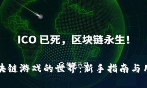 如何轻松进入区块链游戏的世界：新手指南与用户痛点解决方案