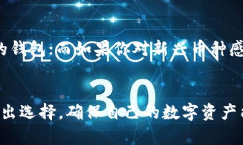 境外版TP钱包与大陆版的主要区别及选择指南

TP钱包, 境外钱包, 大陆钱包, 加密货币/guanjianci

## 大纲

1. **引言**
   - 钱包在加密货币交易中的重要性
   - TP钱包的基本介绍

2. **境外版TP钱包概述**
   - 定义与用途
   - 适用范围与法律环境

3. **大陆版TP钱包概述**
   - 定义与用途
   - 适用范围与法律环境

4. **境外版与大陆版的功能对比**
   - 支持的币种
   - 交易手续费
   - 用户界面和体验

5. **安全性分析**
   - 数据隐私保护
   - 风险管理措施
   - 技术背景和安全协议

6. **用户体验**
   - 访问速度
   - 客户服务
   - 社区支持和反馈

7. **合规性与风险**
   - 法律和监管环境
   - 用户权益保护

8. **如何选择适合自己的钱包版本**
   - 针对不同用户需求的建议
   - 未来趋势与发展

9. **总结**
   - 主要区别的回顾
   - 选择钱包的重要性

## 内容主体

### 引言
在数字货币的浪潮中，钱包成为了每个投资者和交易者必须掌握的工具。TP钱包，作为市场上较为知名的一个品牌，不仅为用户提供了便捷的交易体验，还在一定程度上推动了加密货币和区块链技术的发展。但在实际使用中，我们发现TP钱包的境外版与大陆版之间存在着一些显著的区别。本文将深入探讨这两种版本的钱包特性与使用体验，帮助用户做出明智的选择。

### 境外版TP钱包概述
境外版TP钱包指的是在中国大陆以外的地区的用户所能使用的版本。这一版本由于处于不同的法律环境，通常会有更加多样的功能。例如，境外版TP钱包除了支持主流币种外，往往还会支持一些新兴的加密货币。此外，由于境外市场的监管相对宽松，用户在境外版本中可能会享受到更低的交易手续费和更多的交易选择。

#### 适用范围与法律环境
境外版TP钱包的用户主要集中在对加密货币有较高需求的人群中，包括从事加密投资、交易或是对区块链技术感兴趣的用户。由于国外的法律环境相对宽松，该版本的钱包可以实现更为复杂的功能，如杠杆交易、期货合约等。但用户需要注意的是，不同国家对加密资产的监管政策各异，使用前需详细了解当地法律法规。

### 大陆版TP钱包概述
相较于境外版，大陆版TP钱包受到严格的监管限制。这体现在它对可支持币种的选择、交易频率的限制以及用户隐私保护等方面。大陆版钱包通常主要支持国家认可的加密资产，便于合规使用，确保用户在法律框架内进行正常交易。

#### 适用范围与法律环境
大陆版TP钱包的主要用户群体多为在中国境内生活或工作的人士，他们在进行加密交易时更倾向于选择熟悉的本地平台。改革开放以来，中国已经建立了相对成熟的数字货币市场，虽然市场监管趋严，但依然吸引了众多用户。通过合法合规的平台进行交易，既可以降低风险，也能够为用户提供一定的安全感。

### 境外版与大陆版的功能对比
在功能实现方面，境外版TP钱包与大陆版存在显著差异。具体来说，境外版通常会支持更多的币种，例如一些新兴代币和独立项目。而大陆版则主要集中于较为稳定且合规的数字货币。此外，境外版的钱包的交易手续费相对较低，用户在交易频繁的情况下可以大大节省成本。而大陆版由于受到监管，常常会在手续费上有所上浮，用户在交易时需特别关注。

### 安全性分析
谈及钱包的用户最关注的问题之一便是安全性。境外版TP钱包由于其市场竞争激烈，往往会采取更为先进的安全保障措施，如多重签名技术、冷存储等。而大陆版则在数据隐私方面格外关注，确保用户的交易记录不会被第三方随意访问，虽然在使用便捷性上可能逊色于境外版。

#### 风险管理措施
无论是境外版还是大陆版，TP钱包在安全性上都采取了一系列措施来保护用户资产安全。数据加密、身份验证和实时监控都是他们提供的基本功能。用户在选择钱包时，可以根据自己的需求和对安全性要求的不同，来选择适合自己的版本。

### 用户体验
用户体验是审视一个钱包应用的重要维度，境外版TP钱包在界面设计和使用流畅度上，通常会比大陆版更具优势，体现出开放市场的活力与创新。而大陆版由于受限于监管，有时在某些新功能的推广上相对滞后。

#### 访问速度
在全球化背景下，境外版的钱包通常被设计为能够适应不同国家的用户访问，从而降低因服务器位置不同带来的延迟问题。而大陆版，尤其是面向大陆用户，往往需要遵循更为严格的网络监管政策，可能会经历一些地域性网络延迟的困扰。

### 合规性与风险
合规性在加密货币领域尤为重要，尤其是在中国市场，许多用户因不了解监管措施而面临较大的风险。大陆版TP钱包在合规性方面显得尤为清晰，其所有功能都必须符合国家的法律法规，用户在使用时可获得法律保障。相比之下，境外版虽然在某些功能上更具灵活性，但用户也需要自行承担相应的法律风险。

### 如何选择适合自己的钱包版本
那么，用户在选择适合自己的TP钱包版本时应考虑哪些因素呢？首先，要根据自己的使用频率和币种需求来选择。如果你投资的币种主要是在主流市场上，可选择大陆版的钱包；而如果你对新兴币种感兴趣，境外版可能是更合适的选择。其次，要考虑到安全性的问题，如果安全性是你的首要关注点，可以研究一下不同版本提供的安全保障，选择最符合你期望的那一个。

### 总结
总而言之，境外版与大陆版TP钱包各有其特点和适用场景，选择合适的版本能够帮助用户更好地管理和交易加密资产。在了解它们的主要区别后，用户可以更为清晰地作出选择，确保自己的数字资产能够得到妥善的保护与管理。无论是哪一种钱包，最重要的还是要明智地使用，防范风险，才能在这个充满机遇和挑战的领域立足。
