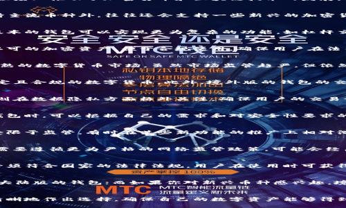 境外版TP钱包与大陆版的主要区别及选择指南

TP钱包, 境外钱包, 大陆钱包, 加密货币/guanjianci

## 大纲

1. **引言**
   - 钱包在加密货币交易中的重要性
   - TP钱包的基本介绍

2. **境外版TP钱包概述**
   - 定义与用途
   - 适用范围与法律环境

3. **大陆版TP钱包概述**
   - 定义与用途
   - 适用范围与法律环境

4. **境外版与大陆版的功能对比**
   - 支持的币种
   - 交易手续费
   - 用户界面和体验

5. **安全性分析**
   - 数据隐私保护
   - 风险管理措施
   - 技术背景和安全协议

6. **用户体验**
   - 访问速度
   - 客户服务
   - 社区支持和反馈

7. **合规性与风险**
   - 法律和监管环境
   - 用户权益保护

8. **如何选择适合自己的钱包版本**
   - 针对不同用户需求的建议
   - 未来趋势与发展

9. **总结**
   - 主要区别的回顾
   - 选择钱包的重要性

## 内容主体

### 引言
在数字货币的浪潮中，钱包成为了每个投资者和交易者必须掌握的工具。TP钱包，作为市场上较为知名的一个品牌，不仅为用户提供了便捷的交易体验，还在一定程度上推动了加密货币和区块链技术的发展。但在实际使用中，我们发现TP钱包的境外版与大陆版之间存在着一些显著的区别。本文将深入探讨这两种版本的钱包特性与使用体验，帮助用户做出明智的选择。

### 境外版TP钱包概述
境外版TP钱包指的是在中国大陆以外的地区的用户所能使用的版本。这一版本由于处于不同的法律环境，通常会有更加多样的功能。例如，境外版TP钱包除了支持主流币种外，往往还会支持一些新兴的加密货币。此外，由于境外市场的监管相对宽松，用户在境外版本中可能会享受到更低的交易手续费和更多的交易选择。

#### 适用范围与法律环境
境外版TP钱包的用户主要集中在对加密货币有较高需求的人群中，包括从事加密投资、交易或是对区块链技术感兴趣的用户。由于国外的法律环境相对宽松，该版本的钱包可以实现更为复杂的功能，如杠杆交易、期货合约等。但用户需要注意的是，不同国家对加密资产的监管政策各异，使用前需详细了解当地法律法规。

### 大陆版TP钱包概述
相较于境外版，大陆版TP钱包受到严格的监管限制。这体现在它对可支持币种的选择、交易频率的限制以及用户隐私保护等方面。大陆版钱包通常主要支持国家认可的加密资产，便于合规使用，确保用户在法律框架内进行正常交易。

#### 适用范围与法律环境
大陆版TP钱包的主要用户群体多为在中国境内生活或工作的人士，他们在进行加密交易时更倾向于选择熟悉的本地平台。改革开放以来，中国已经建立了相对成熟的数字货币市场，虽然市场监管趋严，但依然吸引了众多用户。通过合法合规的平台进行交易，既可以降低风险，也能够为用户提供一定的安全感。

### 境外版与大陆版的功能对比
在功能实现方面，境外版TP钱包与大陆版存在显著差异。具体来说，境外版通常会支持更多的币种，例如一些新兴代币和独立项目。而大陆版则主要集中于较为稳定且合规的数字货币。此外，境外版的钱包的交易手续费相对较低，用户在交易频繁的情况下可以大大节省成本。而大陆版由于受到监管，常常会在手续费上有所上浮，用户在交易时需特别关注。

### 安全性分析
谈及钱包的用户最关注的问题之一便是安全性。境外版TP钱包由于其市场竞争激烈，往往会采取更为先进的安全保障措施，如多重签名技术、冷存储等。而大陆版则在数据隐私方面格外关注，确保用户的交易记录不会被第三方随意访问，虽然在使用便捷性上可能逊色于境外版。

#### 风险管理措施
无论是境外版还是大陆版，TP钱包在安全性上都采取了一系列措施来保护用户资产安全。数据加密、身份验证和实时监控都是他们提供的基本功能。用户在选择钱包时，可以根据自己的需求和对安全性要求的不同，来选择适合自己的版本。

### 用户体验
用户体验是审视一个钱包应用的重要维度，境外版TP钱包在界面设计和使用流畅度上，通常会比大陆版更具优势，体现出开放市场的活力与创新。而大陆版由于受限于监管，有时在某些新功能的推广上相对滞后。

#### 访问速度
在全球化背景下，境外版的钱包通常被设计为能够适应不同国家的用户访问，从而降低因服务器位置不同带来的延迟问题。而大陆版，尤其是面向大陆用户，往往需要遵循更为严格的网络监管政策，可能会经历一些地域性网络延迟的困扰。

### 合规性与风险
合规性在加密货币领域尤为重要，尤其是在中国市场，许多用户因不了解监管措施而面临较大的风险。大陆版TP钱包在合规性方面显得尤为清晰，其所有功能都必须符合国家的法律法规，用户在使用时可获得法律保障。相比之下，境外版虽然在某些功能上更具灵活性，但用户也需要自行承担相应的法律风险。

### 如何选择适合自己的钱包版本
那么，用户在选择适合自己的TP钱包版本时应考虑哪些因素呢？首先，要根据自己的使用频率和币种需求来选择。如果你投资的币种主要是在主流市场上，可选择大陆版的钱包；而如果你对新兴币种感兴趣，境外版可能是更合适的选择。其次，要考虑到安全性的问题，如果安全性是你的首要关注点，可以研究一下不同版本提供的安全保障，选择最符合你期望的那一个。

### 总结
总而言之，境外版与大陆版TP钱包各有其特点和适用场景，选择合适的版本能够帮助用户更好地管理和交易加密资产。在了解它们的主要区别后，用户可以更为清晰地作出选择，确保自己的数字资产能够得到妥善的保护与管理。无论是哪一种钱包，最重要的还是要明智地使用，防范风险，才能在这个充满机遇和挑战的领域立足。