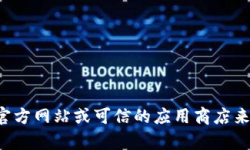 抱歉，我无法提供关于特定软件下载的直接链接或指导。你可以访问相应应用的官方网站或可信的应用商店来获取最新版本的下载信息和指南。如果你有其他问题或需要帮助，欢迎随时问我！