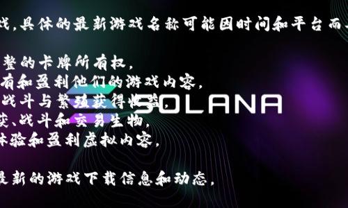 截至2023年10月，区块链游戏领域持续发展，推出了许多新游戏。具体的最新游戏名称可能因时间和平台而异，因为新的游戏会不断上线。一些值得关注的区块链游戏包括：

1. **Gods Unchained** - 一款基于卡牌的游戏，玩家拥有完整的卡牌所有权。
2. **The Sandbox** - 一个虚拟世界平台，玩家可以创建、拥有和盈利他们的游戏内容。
3. **Axie Infinity** - 一种宠物养成类游戏，玩家可以通过战斗与繁殖获得收益。
4. **Illuvium** - 一款开放世界角色扮演游戏，玩家可以捕获、战斗和交易生物。
5. **Decentraland** - 一个虚拟现实平台，用户可以创建、体验和盈利虚拟内容。

建议定期查看区块链游戏相关资讯或特定的游戏平台，以获取最新的游戏下载信息和动态。