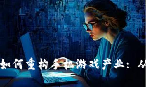 区块链游戏如何重构手机游戏产业: 从创新到盈利