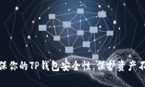 如何确保你的TP钱包安全性，保护资产不受威胁