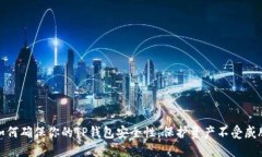 如何确保你的TP钱包安全性，保护资产不受威胁