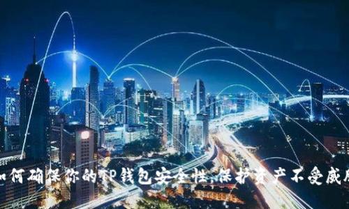 如何确保你的TP钱包安全性,保护资产不受威胁