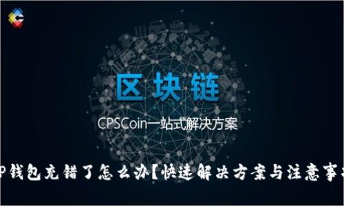 TP钱包充错了怎么办？快速解决方案与注意事项