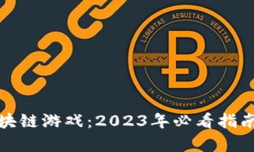 全面解读区块链游戏：2023年必看指南与推荐书单