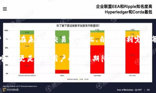 riaotiTP钱包没有矿工费怎么办？解决方法与实用指南/riaoti

TP钱包,矿工费,数字货币,区块链/guanjianci

### 内容主体大纲：

1. **引言**
   - TP钱包简介
   - 矿工费的定义与重要性
   - 失去矿工费的困惑
  
2. **理解矿工费**
   - 矿工费的产生原因
   - 矿工费在交易中的作用
   - 为什么会遇到矿工费不足的问题

3. **TP钱包中的矿工费问题**
   - 常见原因分析
   - 用户反馈与案例分享

4. **解决TP钱包矿工费不足的方法**
   - 检查TP钱包余额
   - 调整矿工费设置
   - 通过其他方式补充矿工费
   - 如果交易延迟该如何操作

5. **如何避免未来遇到矿工费问题**
   - 了解市场行情
   - 定期检查钱包余额
   - 学习使用其他钱包助入或转移资产

6. **总结**
   - 养成良好的使用习惯
   - 持续关注数字货币动态

### 内容示例：

#### 引言

在数字货币的世界里，钱包是我们与虚拟资产交接的重要工具。TP钱包作为一个知名的钱包选项，因其界面友好、功能多元受到用户青睐。然而，当用户在使用TP钱包进行交易时，有时会面临一个棘手的问题：没有矿工费。这一问题不仅让很多新手用户感到无从应对，更是给普通的交易带来了麻烦。本文将深入分析TP钱包没有矿工费的问题及其解决方案，帮助用户轻松应对这一难题。

#### 理解矿工费

首先，矿工费是什么呢？简而言之，矿工费是数字货币交易中送给参与打包交易的矿工们的一种激励。矿工们需要消耗大量计算资源来验证和记录交易，矿工费就是他们获得报酬的一种方式。

在数字货币交易中，矿工费的设置直接影响到交易的优先级：费用越高，矿工处理交易的速度就越快。当市场交易量大时，矿工费可能会暴涨，导致用户在操作时必须仔细选择。

然而，有时候因为各种原因，我们可能会遇到矿工费不足的情况，这样的状况会导致交易无法完成，甚至会延迟。这不仅增加了用户的 frustrations 还可能造成损失。因此，了解矿工费的背景和影响非常重要。

#### TP钱包中的矿工费问题

使用TP钱包的用户频繁报告，他们在进行交易时遭遇矿工费不足的问题。具体原因各异，可能包括钱包余额不足、市场波动、以及用户对矿工费用动态把握不准确等。以下是一些常见原因：

1. **余额不足**：如果您的TP钱包中余额不足以支付推荐的矿工费，交易自然无法发起。

2. **网络拥堵**：在市场活跃期，交易量剧增，矿工费也随之上涨，导致许多用户在最终确认交易时发现钱包余额无法覆盖新的矿工费。

3. **用户操作不当**：新手用户有时未设定矿工费用或对矿工费用的理解不足，直接影响到交易的完成。

#### 解决TP钱包矿工费不足的方法

当您在TP钱包中遇到矿工费的问题，不必惊慌。以下是几种有效的解决方法：

1. **检查TP钱包余额**：在发起交易之前，确认您的钱包是否有足够的余额来支付矿工费。如果余额不足，适当增加充值。

2. **调整矿工费设置**：很多钱包允许用户自定义矿工费设置，您可以根据实时市场情况调整为合适的费用。

3. **通过其他方式补充矿工费**：您可以尝试从其他数字货币的账户或钱包中调入一定金额，确保交易得以顺利进行。

4. **如果交易延迟该如何操作**：遇到交易延迟的情况，可以考虑取消交易并重新发起，确保矿工费符合当前市场行情。

#### 如何避免未来遇到矿工费问题

为了减少将来再次遇到矿工费相关问题的概率，用户可以采取一些预防措施：

1. **了解市场行情**：经常关注数字货币市场变化，掌握矿工费用的波动规律，对交易时机的选择至关重要。

2. **定期检查钱包余额**：保持钱包中的余额在一个合理的范围内，确保在需要的时候能够及时完成交易。

3. **学习使用其他钱包助入或转移资产**：了解不同款式的钱包功能及其手续费结构，能够帮助用户在需要时灵活转移资产，规避潜在的费用问题。

#### 总结

综上所述，TP钱包没有矿工费的问题并不罕见。理解矿工费的本质、在交易前做好检查、灵活调整费用设置、以及掌握市场动态，都是防止矿工费不足的重要措施。希望用户能够在未来的交易中，轻松、自信，顺利完成每一笔交易，享受数字货币的魅力。

随着时间推移，数字货币市场将不断发展，用户了解和掌握这些基本概念和技能，将有利于在未来的区块链探索中获得更多收益。多学习，常交流，未来的每一次交易都能顺利，更是每位用户的共同期待。

注意，这只是一个大纲和简要的内容示例，实际写作中需要根据大纲展开详细描述。