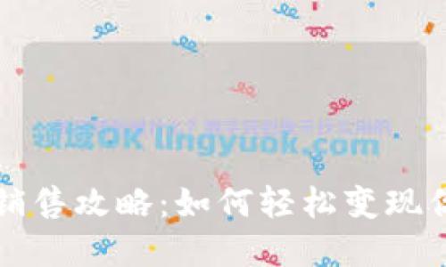 TP钱包糖果销售攻略：如何轻松变现你的数字资产