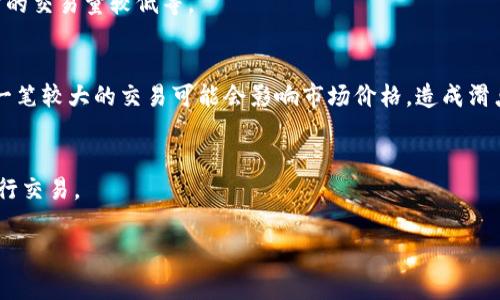 TP钱包（Trust Wallet）流动性不足，通常指的是在该钱包中某些代币或数字资产的交易活动较少，导致无法及时或顺利地进行购买或出售操作。这可能是由于市场需求低，持有者不愿意出售，或者是该代币的交易对在DEX（去中心化交易所）上的深度不足等原因造成的。

### 解释流动性不足的几个关键要点：

1. **流动性的定义**：
   流动性通常指市场上某种资产能够快速买卖而不影响其价格的能力。流动性不足意味着用户在想要交易时可能遭遇困难，比如无法以期望价格售出资产或无法立即找到对手方。

2. **影响因素**：
   流动性不足的原因可能有很多，包括市场参与者的稀少、资产的特性（例如某些小市值代币）、或者交易所本身的交易量较低等。

3. **风险提示**：
   流动性不足的资产在价格波动时可能更为剧烈，投资者在交易这些资产时应务必小心。此外，流动性不足时，一笔较大的交易可能会影响市场价格，造成滑点。

4. **解决方案**：
   若用户面临流动性不足的问题，可以考虑选择更为活跃或交易量更大的交易对，以及使用其他钱包或平台进行交易。

理解流动性不足的概念能够帮助投资者或用户更好地评估交易决定和风险，作出更有信息的投资选择。