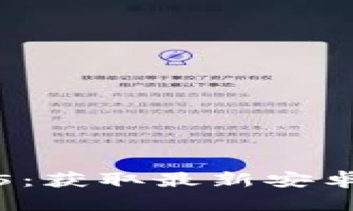 TP钱包下载2025：获取最新安卓版本和使用指南