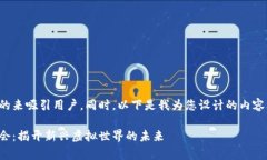 意图透过一个引人注目的来吸引用户，同时，以