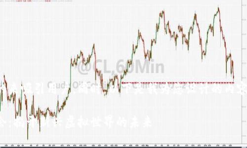 意图透过一个引人注目的来吸引用户，同时，以下是我为您设计的内容框架和相应文字的草稿。

全球区块链游戏生态大会：揭开新兴虚拟世界的未来