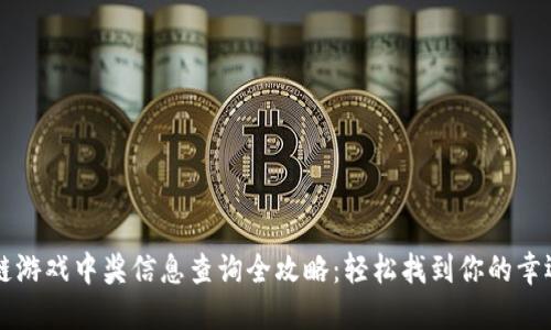 区块链游戏中奖信息查询全攻略：轻松找到你的幸运记录