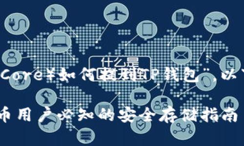 关于“中本聪Core（Bitcoin Core）如何提到TP钱包”，以下是一个且的和关键词方案。

中本聪Core与TP钱包：比特币用户必知的安全存储指南