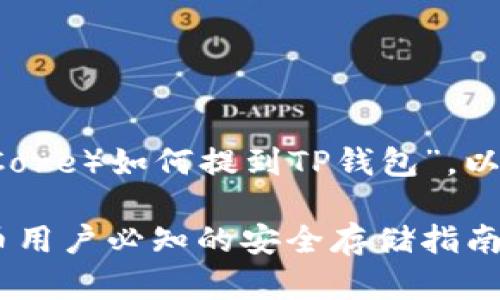 关于“中本聪Core（Bitcoin Core）如何提到TP钱包”，以下是一个且的和关键词方案。

中本聪Core与TP钱包：比特币用户必知的安全存储指南