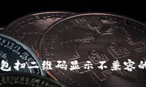 解决TP钱包扫二维码显示不兼容的简易指南