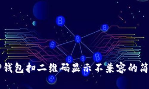 解决TP钱包扫二维码显示不兼容的简易指南