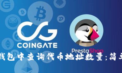 如何在TP钱包中查询代币地址数量：简单步骤指南