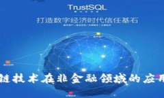 区块链技术在非金融领域的应用探索