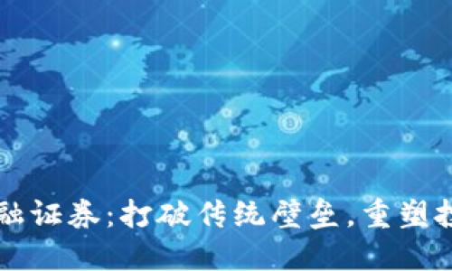 区块链金融证券：打破传统壁垒，重塑投资新生态