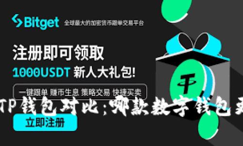 BitKeep与TP钱包对比：哪款数字钱包更值得选择？