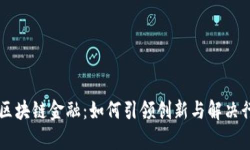 以色列区块链金融：如何引领创新与解决行业痛点