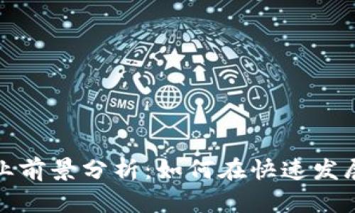 区块链游戏行业就业前景分析：如何在快速发展的市场中抢占机会