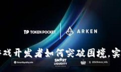 国内区块链游戏开发者如何突破困境，实现创新