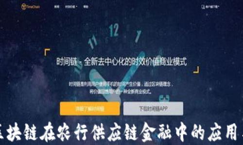 
探索区块链在农行供应链金融中的应用与创新