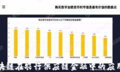 探索区块链在农行供应链金融中的应用与创新