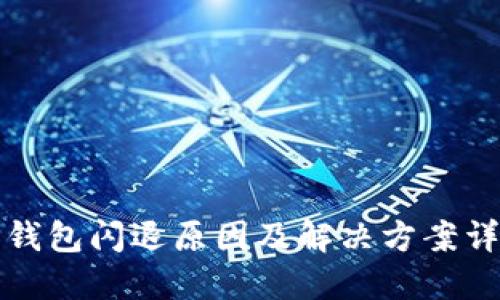 TP钱包闪退原因及解决方案详解