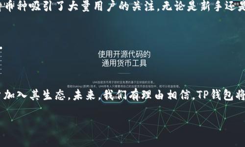 解决手机版TP钱包使用难题的终极教程

TP钱包, 手机版钱包教程, 钱包使用技巧, 区块链/guanjianci

### 内容大纲

1. 引言
   - 简介：什么是TP钱包
   - 为什么选择TP钱包

2. TP钱包的安装步骤
   - 下载安装TP钱包
   - 创建新钱包 vs 恢复已有钱包
   - 选择合适的语言和设置

3. TP钱包的基本功能介绍
   - 币种支持
   - 钱包界面导航
   - 转账与收款功能

4. TP钱包中的安全设置
   - 如何设置密码及安全性建议
   - 使用生物识别技术进行身份验证
   - 备份和恢复钱包的重要性

5. TP钱包的日常使用技巧
   - 如何便捷地转账
   - 查询交易记录
   - 如何进行购币和卖币

6. 常见问题解答
   - TP钱包使用过程中遇到的常见问题汇总
   - 如何解决这些问题

7. 结语
   - 对比其他钱包的优势
   - 未来的展望与趋势

---

## 内容正文

### 引言

在数字货币日益普及的今天，拥有一款安全、易用的钱包变得尤为重要。在众多钱包应用中，TP钱包凭借其灵活性和安全性，赢得了广大用户的喜爱。无论你是新手还是资深玩家，了解如何使用TP钱包将帮助你有效管理资产。

在本文中，我们将提供一个详细的手机版TP钱包教程，帮助用户解决使用中的各种难题，让你轻松上手。

### TP钱包的安装步骤

#### 下载安装TP钱包

第一步：下载安装TP钱包

首先，你需要在手机应用商店中搜索“TP钱包”。无论是iOS还是Android系统，TP钱包都有对应的版本可以下载。下载安装后，打开应用，你会看到一个友好的界面，欢迎使用。

#### 创建新钱包 vs 恢复已有钱包

第二步：创建新钱包或恢复已有钱包

如果你是第一次使用TP钱包，那么你需要创建一个新钱包。点击“创建新钱包”按钮，并按照提示进行操作。需要注意的是，创建新钱包的同时要备份你的助记词，以确保你可以恢复钱包。

对于已经有TP钱包的用户，可以选择“恢复已有钱包”，输入你的助记词，便可以轻松找回你的资产。

#### 选择合适的语言和设置

第三步：选择合适的语言和设置

在打开TP钱包后的设置界面中，你可以选择适合自己的语言版本，确保你在使用过程中的每个步骤都能理解清楚。此外，你还可以调整其他个性化设置，使得钱包更符合你的需求。

### TP钱包的基本功能介绍

#### 币种支持

介绍TP钱包支持的币种

TP钱包支持多种主流的数字货币，包括比特币、以太坊、ERC20代币等，用户可以根据自己的需求选择合适的币种进行交易。这种开放的支持，让TP钱包更具灵活性，使用户无论身处何地，都能进行资产管理。

#### 钱包界面导航

钱包界面导航

TP钱包的界面设计，用户可以较为轻松地找到各种功能选项。通过底部导航栏，用户可以快速访问首页、资产、交易、个人中心等模块，确保每一步操作都能顺畅进行。

#### 转账与收款功能

如何进行转账与收款

在TP钱包中进行转账和收款的操作非常简单。用户只需点击“转账”按钮，输入收款方的地址及金额，确认后即可完成。在收款方面，用户只需提供自己的钱包地址，即可让他人进行转账。这种简单快捷的方式大大提升了用户的体验。

### TP钱包中的安全设置

#### 如何设置密码及安全性建议

设置密码及安全性建议

安全性是数字钱包使用中的重中之重。TP钱包允许用户设置支付密码，增加额外的安全保障。建议用户使用复杂的密码，并定期更换，以防止潜在的安全风险。

#### 使用生物识别技术进行身份验证

生物识别技术的应用

TP钱包还支持指纹和面部识别等生物识别技术，让用户在进行转账时，即使忘记密码也能轻松操作。这种技术的应用，确保了用户信息的安全性，并提升了使用便捷性。

#### 备份和恢复钱包的重要性

备份与恢复的重要性

在使用TP钱包的过程中，用户还需要定期备份自己的助记词及私钥。这不仅是为了防止数据丢失，更是确保钱包资产安全的必要措施。TP钱包也提供了简单的备份向导，帮助用户轻松完成这一过程。

### TP钱包的日常使用技巧

#### 如何便捷地转账

转账的便捷技巧

在日常使用TP钱包的过程中，用户可能会频繁进行转账。建议用户将熟悉的收款地址添加到“常用联系人”中，这样在转账时只需一键选择即可，大大节省时间。同时，可以利用分步教程进行转账方式的学习，确保每次操作都能顺利完成。

#### 查询交易记录

快速查询交易记录的方式

TP钱包的交易记录查询功能非常直观，用户只需进入“交易”页面，就可以实时查看到所有的交易数据，包括时间、金额和状态等。同时，用户还可以通过“过滤器”功能进行特定条件的查询，提升查阅效率。

#### 如何进行购币和卖币

购币与卖币操作详解

TP钱包平台支持用户直接在钱包中进行币的购入与售出。用户只需选择想要交易的币种，按照提示步骤填写金额和其他信息，确认交易即可。需要注意的是，参与交易时应关注币种的实时价格波动，以便选择最佳交易时机进行操作。

### 常见问题解答

#### TP钱包使用过程中遇到的常见问题汇总

TP钱包常见问题汇总

在使用TP钱包的过程中，用户常常会遇到一些问题，例如如何找回丢失的助记词，如何快速解决转账失败等。我们将汇总一些常见问题，并给出可能的解决方案，帮助用户更快地找到答案。

#### 如何解决这些问题

解决问题的实用技巧

对于大多数用户来说，遇到问题后尽量先查阅官方的文档和社区论坛，寻找相关解决方案。同时，TP钱包的客服团队也可提供帮助，用户可以通过APP内的“联系客服”功能获得支持。在问题解决后，记得将重要的解决方案记录下来，以便下次遇到相同问题时，可以立即应对。

### 结语

#### 对比其他钱包的优势

TP钱包的优势

与市面上其他钱包相比，TP钱包提供了更多便捷的功能和更高的安全保障，其用户友好的操作界面和全面的支持币种吸引了大量用户的关注。无论是新手还是资深投资者，TP钱包都能为用户提供良好的使用体验。

#### 未来的展望与趋势

未来展望

随着区块链技术的不断发展，数字货币市场也在持续演变。TP钱包注重用户体验的设计理念无疑会吸引更多用户加入其生态。未来，我们有理由相信，TP钱包将继续引领行业发展，为全球数字货币爱好者提供更为优质的服务。

通过本文的详细教程，相信你对手机版TP钱包已不再陌生，快去体验这款钱包带给你的便捷与安全吧！