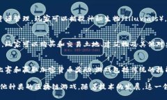 区块链游戏是近年来兴起的一种新型游戏形式，