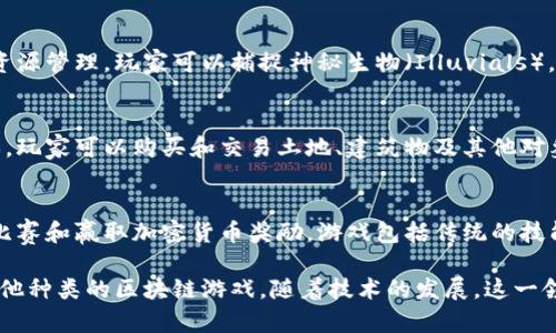 区块链游戏是近年来兴起的一种新型游戏形式，利用区块链技术确保游戏资产的真正拥有权和永久记录。以下是一些比较知名的区块链游戏：

1. **Axie Infinity**  
   玩家在游戏中收集、养成和对战小精灵（Axies），这些Axies是基于以太坊区块链的非同质化代币（NFT）。玩家可以通过养成、战斗和市场交易来赚取收益。

2. **CryptoKitties**  
   这是一个早期的区块链游戏，允许玩家收集、繁殖和交易虚拟猫咪。每只CryptoKitty都是独一无二的，作为NFT存在于以太坊区块链上。

3. **The Sandbox**  
   一个虚拟世界，让玩家创建、拥有和货币化他们的游戏体验。在这个平台上，用户可以购买土地、建造游戏，并通过出售自己的作品获取收益。

4. **Decentraland**  
   类似于The Sandbox，Decentraland也是一个虚拟现实平台，用户可以在此构建建筑、参与社交活动，甚至举办活动。土地和资产同样以NFT形式存在。

5. **Gods Unchained**  
   一款基于区块链的卡牌游戏，玩家可以拥有自己的卡牌，并在游戏中通过卡牌对抗来获取收益。所有卡牌都是可交易的，且由区块链验证其真伪。

6. **Illuvium**  
   一款开放世界的角色扮演冒险游戏，结合了战斗和资源管理。玩家可以捕捉神秘生物（Illuvials），然后用于战斗，同时这些生物都是NFT。

7. **My Neighbor Alice**  
   这是一款结合了农场建设和社交互动的区块链游戏。玩家可以购买和交易土地、建筑物及其他对象，同时体验有趣的社交活动。

8. **Chain Games**  
   一个支持多种游戏的区块链平台，玩家可以在这里比赛和赢取加密货币奖励。游戏包括传统的技能竞技和新的区块链游戏。

以上只是一些代表性的区块链游戏，市场上还有许多其他种类的区块链游戏，随着技术的发展，这一领域也在不断创新与扩展。