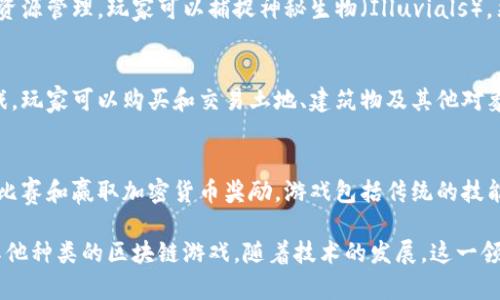 区块链游戏是近年来兴起的一种新型游戏形式，利用区块链技术确保游戏资产的真正拥有权和永久记录。以下是一些比较知名的区块链游戏：

1. **Axie Infinity**  
   玩家在游戏中收集、养成和对战小精灵（Axies），这些Axies是基于以太坊区块链的非同质化代币（NFT）。玩家可以通过养成、战斗和市场交易来赚取收益。

2. **CryptoKitties**  
   这是一个早期的区块链游戏，允许玩家收集、繁殖和交易虚拟猫咪。每只CryptoKitty都是独一无二的，作为NFT存在于以太坊区块链上。

3. **The Sandbox**  
   一个虚拟世界，让玩家创建、拥有和货币化他们的游戏体验。在这个平台上，用户可以购买土地、建造游戏，并通过出售自己的作品获取收益。

4. **Decentraland**  
   类似于The Sandbox，Decentraland也是一个虚拟现实平台，用户可以在此构建建筑、参与社交活动，甚至举办活动。土地和资产同样以NFT形式存在。

5. **Gods Unchained**  
   一款基于区块链的卡牌游戏，玩家可以拥有自己的卡牌，并在游戏中通过卡牌对抗来获取收益。所有卡牌都是可交易的，且由区块链验证其真伪。

6. **Illuvium**  
   一款开放世界的角色扮演冒险游戏，结合了战斗和资源管理。玩家可以捕捉神秘生物（Illuvials），然后用于战斗，同时这些生物都是NFT。

7. **My Neighbor Alice**  
   这是一款结合了农场建设和社交互动的区块链游戏。玩家可以购买和交易土地、建筑物及其他对象，同时体验有趣的社交活动。

8. **Chain Games**  
   一个支持多种游戏的区块链平台，玩家可以在这里比赛和赢取加密货币奖励。游戏包括传统的技能竞技和新的区块链游戏。

以上只是一些代表性的区块链游戏，市场上还有许多其他种类的区块链游戏，随着技术的发展，这一领域也在不断创新与扩展。