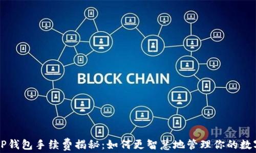 
转入TP钱包手续费揭秘：如何更智慧地管理你的数字资产