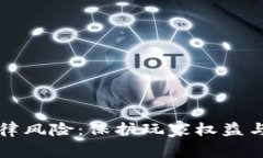 区块链游戏的法律风险：保护玩家权益与合规经