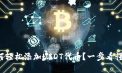 TP钱包如何轻松添加USDT代币？一步看懂操作流程