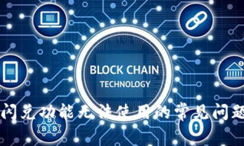 解决TP钱包闪兑功能无法使用的常见问题及解决方案