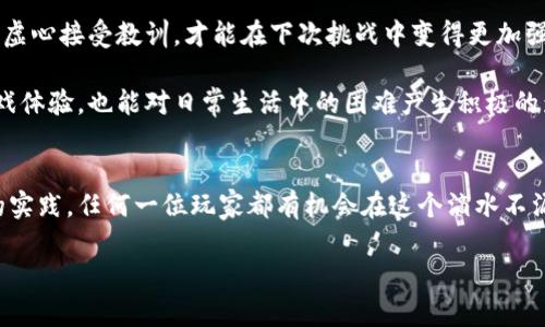 如何在区块链游戏中成为顶级骑士：攻略与技巧
区块链游戏, 骑士, 游戏攻略, NFT/guanjianci

引言：区块链游戏的崛起
近年来，区块链技术的发展为数字游戏带来了革命性的变化。与传统游戏不同，区块链游戏允许玩家拥有游戏内资产，并通过交易和投资的方式实现收益。在这个新兴的领域中，骑士作为一种经典角色，不仅吸引了众多玩家的关注，更是成为了游戏中的核心元素。

第一部分：了解区块链游戏
在深入探讨骑士角色之前，我们需要明确什么是区块链游戏。区块链游戏是指利用区块链技术，赋予玩家真实资产所有权的数字游戏。此类游戏通常引入NFT（非同质化代币）概念，玩家可以在游戏中购买、出售和交易各类虚拟物品，形成独特的游戏经济体系。

区块链游戏的魅力在于其透明度和去中心化。玩家不仅能够享受到游戏的乐趣，还能通过参与交易来获得经济利益。例如，在一个以骑士为中心的游戏中，玩家可以通过完成任务获得骑士的装备、武器，甚至整个骑士角色，这些都可以在市场上进行交易。

第二部分：骑士的角色与属性
在大多数区块链游戏中，骑士通常是力量与勇气的象征。他们的角色属性包括攻击力、防御力、速度等等。每个骑士都有自己独特的特点和技能，这是玩家在游戏中取得胜利的关键。

属性的培养与发展是玩家需要重点关注的内容。骑士的属性不仅影响游戏的战斗力，还关系到通过完成任务和挑战获取奖励的能力。在许多游戏中，骑士的职业分支、技能树等因素也进一步细化了角色的个性化成长路径。例如，有些骑士可能更擅长近战攻击，而有些骑士则专注于远程技能，这对玩家的战斗策略将产生深远的影响。

第三部分：选择合适的区块链游戏
在众多的区块链游戏中，玩家如何选择适合自己的游戏是一个重要问题。不同的游戏有着各自不同的风格、玩法和社区氛围。建议玩家从以下几个方面进行考虑：

ul
    listrong游戏机制：/strong了解游戏的基本规则和玩法，选择自己感兴趣的机制，比如战斗、探险或策略。/li
    listrong社区活跃度：/strong一个健康的游戏社区可以极大提升游戏的乐趣。玩家可以通过交流获取攻略和经验。/li
    listrong市场潜力：/strong研究游戏内资产的流通情况，以及游戏开发团队的背景和未来发展计划。/li
/ul

第四部分：骑士的培养之路
要成为顶级骑士，光靠初始属性是远远不够的。玩家需要通过不断的实践与探索，提升骑士的综合能力。以下是一些实用的培养建议：

h41. 任务与挑战/h4
大多数区块链游戏会设定各种任务与挑战，这是玩家获取资源的主要途径。选择合适的任务，可以有效提高骑士的技能和属性。在一些游戏中，成功完成高级挑战，将会获得稀有装备和经验值，帮助迅速提升实力。

h42. 装备与道具/h4
装备是提高骑士战斗力的重要因素。玩家需要合理配置各种道具，从武器、护甲到消耗品，都能够在游戏中提供额外的属性加成。在区块链游戏中，稀有装备往往能够通过市场交易获得，因此懂得投资和交易也显得尤为重要。

h43. 参加赛事与对战/h4
许多区块链游戏中会定期举行赛事和对战。玩家可以通过这些活动磨练技艺，获得丰厚的奖励。这些赛事不仅能提升骑士的实战经验，也为玩家带来了与其他玩家互动的机会。

第五部分：区块链与NFT的结合
NFT（非同质化代币）是区块链游戏中不可或缺的元素。通过NFT技术，游戏中的每一个骑士、装备都是独一无二的，这不仅提升了游戏的价值感，也为玩家带来了额外的经济收益。玩家可以在专门的市场上购买、出售或拍卖自己的骑士和装备，形成一个完整的经济生态。

另外，NFT的 ownership 使得玩家在游戏内外都能享受到自己的投资回报，区块链技术的透明性保证了交易的安全与公正。在选择购买NFT时，建议玩家关注这些NFT的稀有程度、设计质量以及市场需求，以此来判断其潜在的价值。

第六部分：面对挑战的心理准备
虽然获得胜利和财富是每个玩家的梦想，但要成为顶尖的骑士，除了技巧和策略外，心态也是至关重要的。面对失败与挫折，玩家需要保持冷静，虚心接受教训，才能在下次挑战中变得更加强大。

每一次失败其实都是一次积累，更是一次成长。通过总结经验，调整策略，玩家能在不断的尝试中找到适合自己的游戏风格。这不仅能够提升游戏体验，也能对日常生活中的困难产生积极的影响。

结论：踏上成为顶级骑士的旅程
成为区块链游戏中的顶级骑士并不是一朝一夕的事情，它需要技术、策略、心理素质等多方面能力的综合提升。通过对游戏的深入理解和积极的实践，任何一位玩家都有机会在这个滴水不漏的虚拟世界中书写属于自己的传奇。

愿每位玩家在踏上骑士之路的同时，享受到无尽的乐趣与挑战，获得不一样的游戏体验。