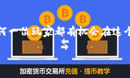 如何在区块链游戏中成为顶级骑士：攻略与技巧
区块链游戏, 骑士, 游戏攻略, NFT/guanjianci

引言：区块链游戏的崛起
近年来，区块链技术的发展为数字游戏带来了革命性的变化。与传统游戏不同，区块链游戏允许玩家拥有游戏内资产，并通过交易和投资的方式实现收益。在这个新兴的领域中，骑士作为一种经典角色，不仅吸引了众多玩家的关注，更是成为了游戏中的核心元素。

第一部分：了解区块链游戏
在深入探讨骑士角色之前，我们需要明确什么是区块链游戏。区块链游戏是指利用区块链技术，赋予玩家真实资产所有权的数字游戏。此类游戏通常引入NFT（非同质化代币）概念，玩家可以在游戏中购买、出售和交易各类虚拟物品，形成独特的游戏经济体系。

区块链游戏的魅力在于其透明度和去中心化。玩家不仅能够享受到游戏的乐趣，还能通过参与交易来获得经济利益。例如，在一个以骑士为中心的游戏中，玩家可以通过完成任务获得骑士的装备、武器，甚至整个骑士角色，这些都可以在市场上进行交易。

第二部分：骑士的角色与属性
在大多数区块链游戏中，骑士通常是力量与勇气的象征。他们的角色属性包括攻击力、防御力、速度等等。每个骑士都有自己独特的特点和技能，这是玩家在游戏中取得胜利的关键。

属性的培养与发展是玩家需要重点关注的内容。骑士的属性不仅影响游戏的战斗力，还关系到通过完成任务和挑战获取奖励的能力。在许多游戏中，骑士的职业分支、技能树等因素也进一步细化了角色的个性化成长路径。例如，有些骑士可能更擅长近战攻击，而有些骑士则专注于远程技能，这对玩家的战斗策略将产生深远的影响。

第三部分：选择合适的区块链游戏
在众多的区块链游戏中，玩家如何选择适合自己的游戏是一个重要问题。不同的游戏有着各自不同的风格、玩法和社区氛围。建议玩家从以下几个方面进行考虑：

ul
    listrong游戏机制：/strong了解游戏的基本规则和玩法，选择自己感兴趣的机制，比如战斗、探险或策略。/li
    listrong社区活跃度：/strong一个健康的游戏社区可以极大提升游戏的乐趣。玩家可以通过交流获取攻略和经验。/li
    listrong市场潜力：/strong研究游戏内资产的流通情况，以及游戏开发团队的背景和未来发展计划。/li
/ul

第四部分：骑士的培养之路
要成为顶级骑士，光靠初始属性是远远不够的。玩家需要通过不断的实践与探索，提升骑士的综合能力。以下是一些实用的培养建议：

h41. 任务与挑战/h4
大多数区块链游戏会设定各种任务与挑战，这是玩家获取资源的主要途径。选择合适的任务，可以有效提高骑士的技能和属性。在一些游戏中，成功完成高级挑战，将会获得稀有装备和经验值，帮助迅速提升实力。

h42. 装备与道具/h4
装备是提高骑士战斗力的重要因素。玩家需要合理配置各种道具，从武器、护甲到消耗品，都能够在游戏中提供额外的属性加成。在区块链游戏中，稀有装备往往能够通过市场交易获得，因此懂得投资和交易也显得尤为重要。

h43. 参加赛事与对战/h4
许多区块链游戏中会定期举行赛事和对战。玩家可以通过这些活动磨练技艺，获得丰厚的奖励。这些赛事不仅能提升骑士的实战经验，也为玩家带来了与其他玩家互动的机会。

第五部分：区块链与NFT的结合
NFT（非同质化代币）是区块链游戏中不可或缺的元素。通过NFT技术，游戏中的每一个骑士、装备都是独一无二的，这不仅提升了游戏的价值感，也为玩家带来了额外的经济收益。玩家可以在专门的市场上购买、出售或拍卖自己的骑士和装备，形成一个完整的经济生态。

另外，NFT的 ownership 使得玩家在游戏内外都能享受到自己的投资回报，区块链技术的透明性保证了交易的安全与公正。在选择购买NFT时，建议玩家关注这些NFT的稀有程度、设计质量以及市场需求，以此来判断其潜在的价值。

第六部分：面对挑战的心理准备
虽然获得胜利和财富是每个玩家的梦想，但要成为顶尖的骑士，除了技巧和策略外，心态也是至关重要的。面对失败与挫折，玩家需要保持冷静，虚心接受教训，才能在下次挑战中变得更加强大。

每一次失败其实都是一次积累，更是一次成长。通过总结经验，调整策略，玩家能在不断的尝试中找到适合自己的游戏风格。这不仅能够提升游戏体验，也能对日常生活中的困难产生积极的影响。

结论：踏上成为顶级骑士的旅程
成为区块链游戏中的顶级骑士并不是一朝一夕的事情，它需要技术、策略、心理素质等多方面能力的综合提升。通过对游戏的深入理解和积极的实践，任何一位玩家都有机会在这个滴水不漏的虚拟世界中书写属于自己的传奇。

愿每位玩家在踏上骑士之路的同时，享受到无尽的乐趣与挑战，获得不一样的游戏体验。